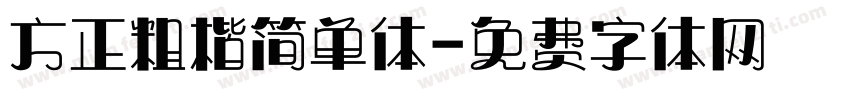 方正粗楷简单体字体转换