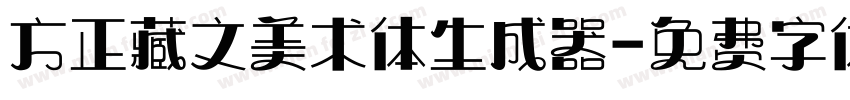 方正藏文美术体生成器字体转换