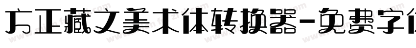 方正藏文美术体转换器字体转换