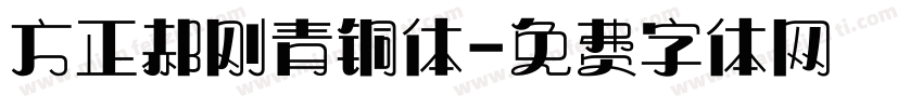 方正郝刚青铜体字体转换