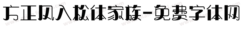 方正风入松体家族字体转换