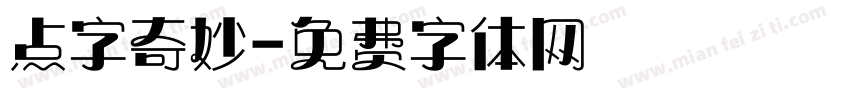 点字奇妙字体转换