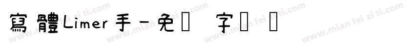 寫體Limer手字体转换