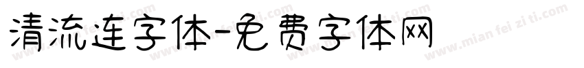 清流连字体字体转换