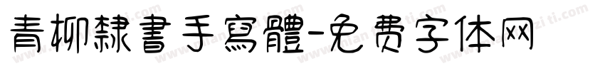 青柳隸書手寫體字体转换