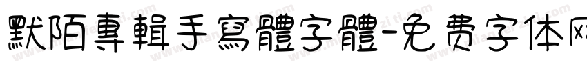 默陌專輯手寫體字體字体转换