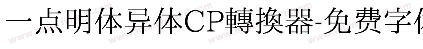 一点明体异体CP转换器字体转换