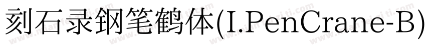 刻石录钢笔鹤体(I.PenCrane-B)字体转换