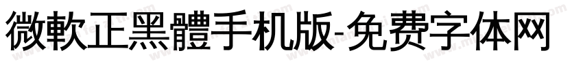 微軟正黑體手机版字体转换