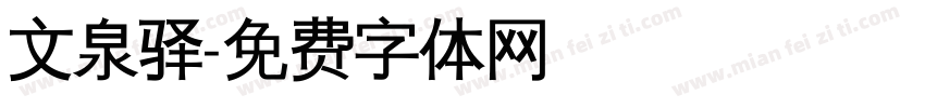 文泉驿字体转换