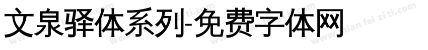 文泉驿体系列字体转换