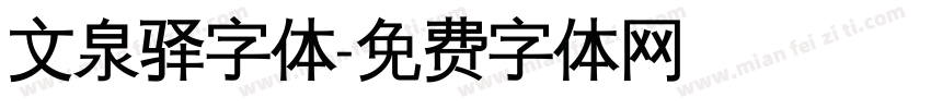 文泉驿字体字体转换