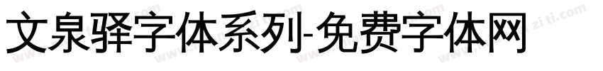 文泉驿字体系列字体转换