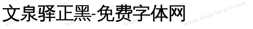 文泉驿正黑字体转换