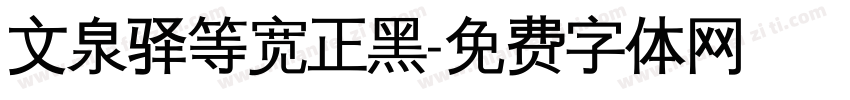 文泉驿等宽正黑字体转换