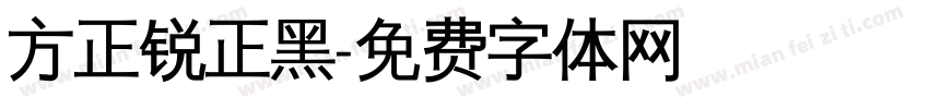 方正锐正黑字体转换