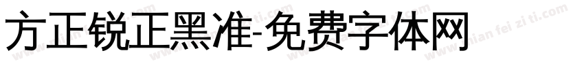 方正锐正黑准字体转换