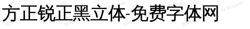 方正锐正黑立体字体转换