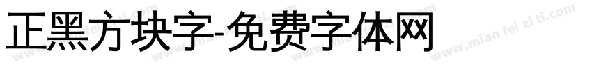 正黑方块字字体转换