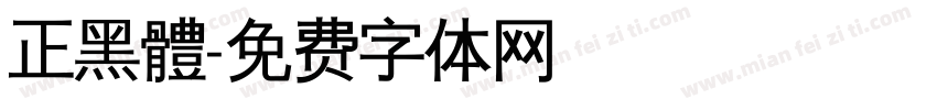 正黑體字体转换