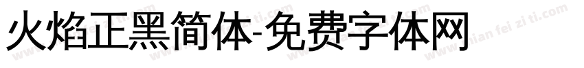 火焰正黑简体字体转换