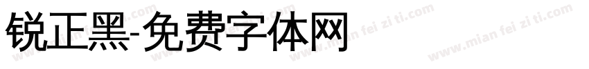 锐正黑字体转换