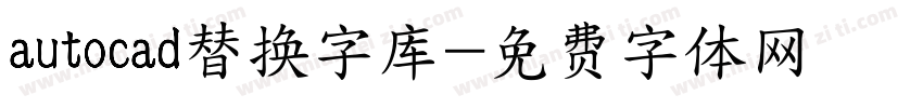 autocad替换字库字体转换