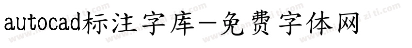 autocad标注字库字体转换