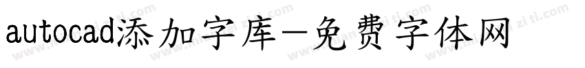 autocad添加字库字体转换