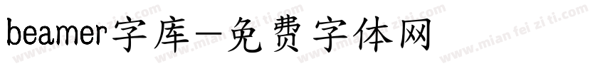 beamer字库字体转换