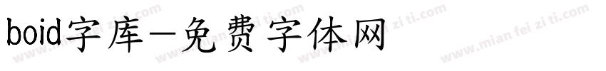 boid字库字体转换