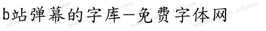 b站弹幕的字库字体转换