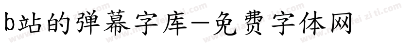 b站的弹幕字库字体转换