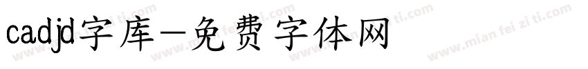 cadjd字库字体转换