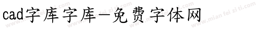 cad字库字库字体转换