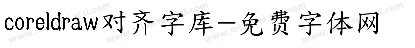 coreldraw对齐字库字体转换