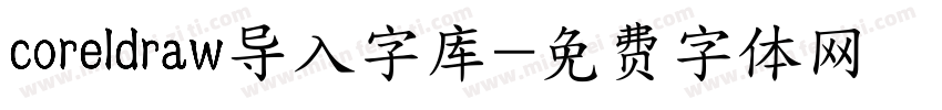 coreldraw导入字库字体转换