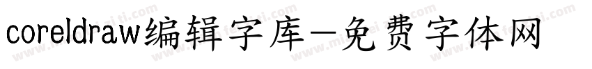 coreldraw编辑字库字体转换