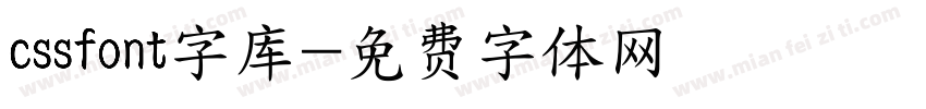 cssfont字库字体转换