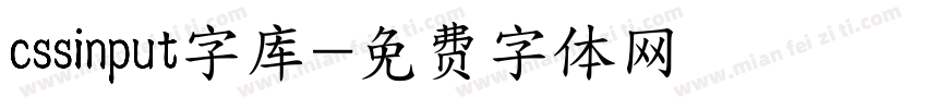 cssinput字库字体转换