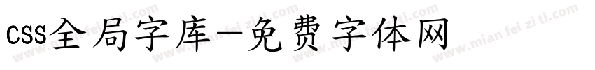 css全局字库字体转换