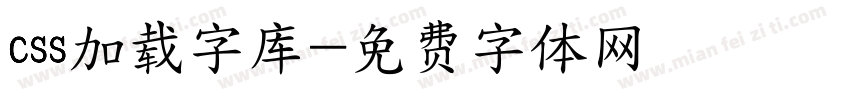 css加载字库字体转换