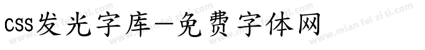 css发光字库字体转换