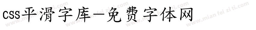 css平滑字库字体转换