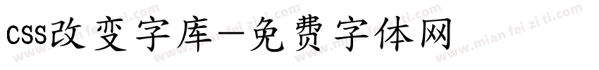 css改变字库字体转换