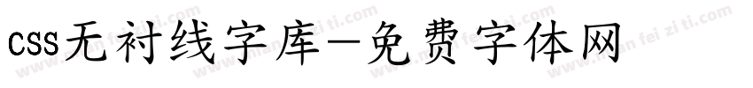 css无衬线字库字体转换