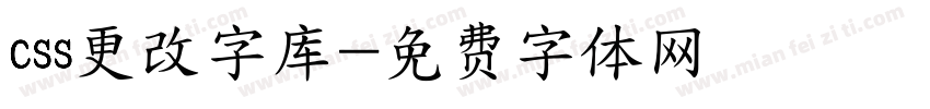 css更改字库字体转换