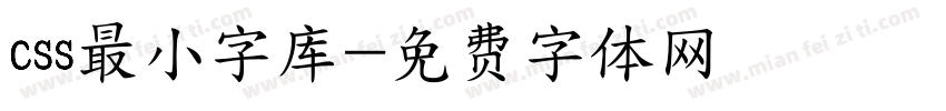 css最小字库字体转换