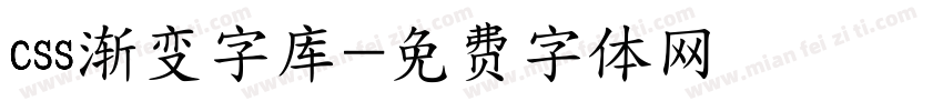 css渐变字库字体转换