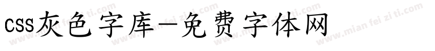 css灰色字库字体转换